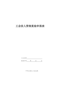 工會(huì)法人資格復(fù)檢登記表