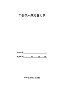 工會(huì)法人變更登記表