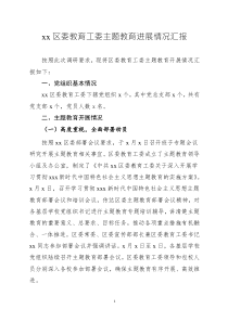 xxx區(qū)委教育工委主題教育進(jìn)展情況匯報(bào)