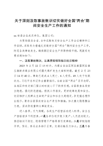 關于深刻汲取事故教訓切實做好全國“兩會”期間安全生產(chǎn)工作的通知