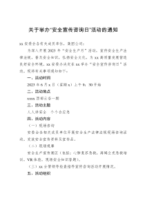 關于舉辦“安全宣傳咨詢日”活動的通知