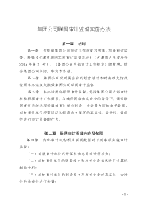 集團公司聯(lián)網(wǎng)審計監(jiān)督實施辦法
