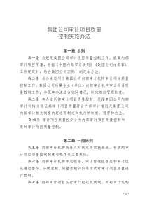 集團公司內(nèi)部審計項目質(zhì)量控制實施辦法