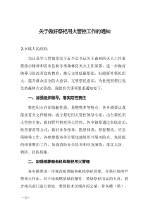 關于做好祭祀用火管控工作的通知