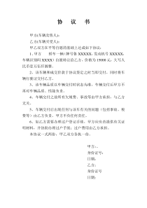 車輛買賣協(xié)議書