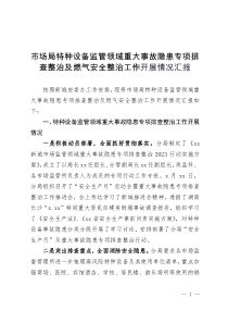 市場局特種設備監(jiān)管領(lǐng)域重大事故隱患專項排查整治及燃氣安全整治工作開展情況匯報