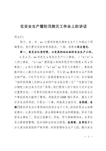 8月在安全生產(chǎn)暨防汛救災工作會上的講話