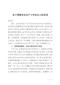 在三季度安全生產(chǎn)工作會議上的講話