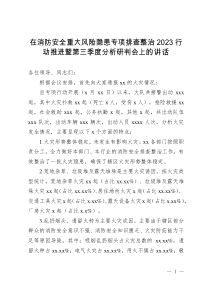 消防大隊在消防安全重大風險隱患專項排查整治2023行動推進暨第三季度分析研判會上的講話