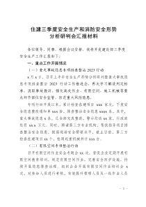住建三季度安全生產(chǎn)和消防安全形勢分析研判會匯報材料