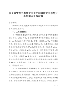 安全監(jiān)管部三季度安全生產(chǎn)和消防安全形勢(shì)分析研判會(huì)匯報(bào)材料