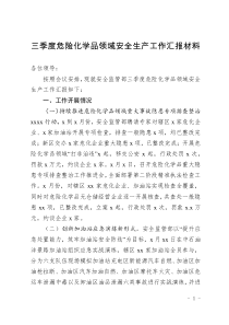 三季度危險(xiǎn)化學(xué)品領(lǐng)域安全生產(chǎn)工作匯報(bào)材料