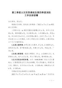 第三季度火災(zāi)形勢(shì)通報(bào)及第四季度消防工作安排部署