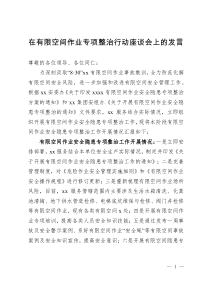 在有限空間作業(yè)專項(xiàng)整治行動(dòng)座談會(huì)上的發(fā)言