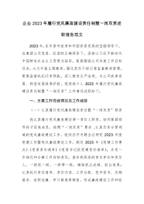 企業(yè)2023年履行黨風(fēng)廉政建設(shè)責(zé)任制暨一崗雙責(zé)述職報告范文
