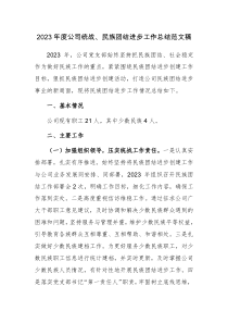 2023年度公司統(tǒng)戰(zhàn)、民族團(tuán)結(jié)進(jìn)步工作總結(jié)范文稿