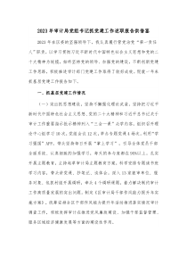 2023年審計(jì)局黨組書記抓黨建工作述職報(bào)告供借鑒