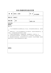 加油站安全會(huì)議記錄匯編