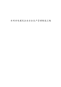 水利水電建筑企業(yè)安全生產(chǎn)管理制度匯編