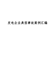 最新發(fā)電企業(yè)典型事故案例匯編