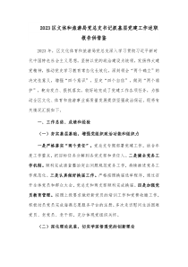 2023區(qū)文體和旅游局黨總支書記抓基層黨建工作述職報告供借鑒