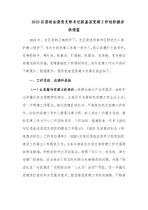 2023區(qū)委政法委黨支部書記抓基層黨建工作述職報(bào)告供借鑒