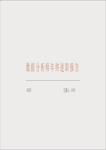 【PPT模板】數(shù)據(jù)分析師年終述職報(bào)告