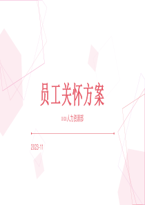 員工關(guān)懷匯報方案