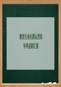 教育行業(yè)社群運(yùn)營(yíng)崗年終述職報(bào)告