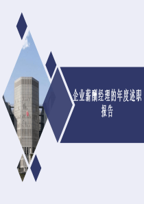 企業(yè)薪酬經(jīng)理的年度述職報(bào)告