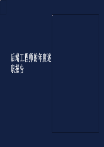 后端工程師的年度述職報(bào)告
