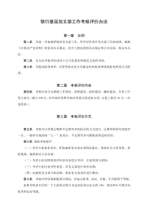 銀行基層黨支部工作考核評價辦法