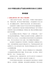 2023年落實(shí)全面從嚴(yán)治黨主體責(zé)任任務(wù)分工及責(zé)任清單最新