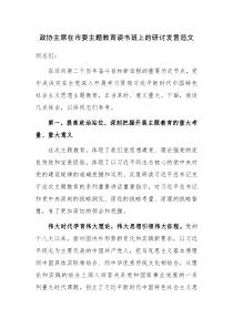 政協(xié)主席在市委主題教育讀書班上的研討發(fā)言范文