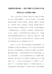 主題教育黨課講稿——堅(jiān)持不懈用習(xí)近平新時(shí)代中國(guó)特色社會(huì)主義思想凝心鑄魂
