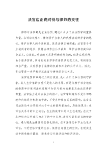 法官應(yīng)正確對待與律師的交往