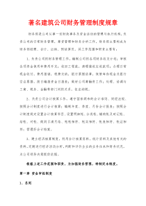 06-【行業(yè)案例】-建筑公司財務(wù)管理制度規(guī)章
