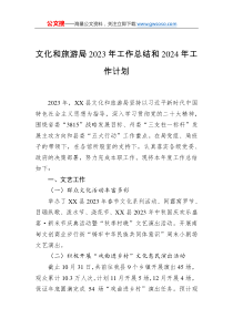 文化和旅游局2023年工作總結(jié)和2024年工作計(jì)劃