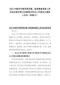2023年教師專題黨課講稿：培根鑄魂育新人陣厲奮發(fā)新征程與加強意識形態(tài)工作落實立德樹人任務(wù)（兩篇文）