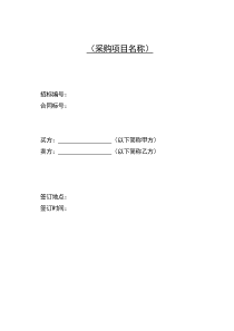 各行各業(yè)通用采購(gòu)合同范本