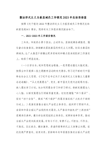 整治形式主義為基層減負(fù)工作情況2023年總結(jié)供借鑒