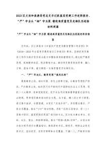 2023區(qū)文體和旅游局黨總支書記抓基層黨建工作述職報告、“嚴”字當頭“細”字為要 鍛造高質量黨員先鋒隊伍經驗材料兩篇