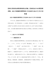 堅持以黨的政治建設鑄造政治靈魂、把準政治方向?qū)ｎ}黨課講稿、2023年數(shù)據(jù)資源管理局工作總結(jié)和2024年工作計劃兩篇