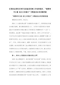 區(qū)委政法委黨支部書記抓基層黨建工作述職報告、“凝聚青年力量 助力鄉(xiāng)村振興”專題座談會講話稿兩篇