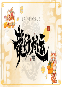 2024龍年大吉PPT模板