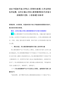 2023年國家開放大學電大《形勢與政策》大作業(yè)終結性考試題：如何正確認識偉大建黨精神的時代價值與實踐要求【附：3份答案】供參考