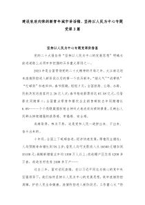 建設(shè)欣欣向榮的新青年城市講話稿、堅(jiān)持以人民為中心專題黨課3篇