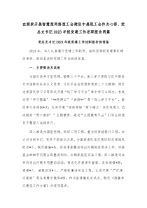 在探索開(kāi)展智慧型網(wǎng)絡(luò)型工會(huì)建設(shè)中展現(xiàn)工會(huì)作為心得、黨總支書(shū)記2023年抓黨建工作述職報(bào)告兩篇