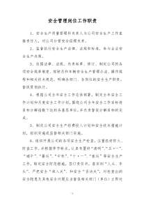 安全管理人員崗位工作職責