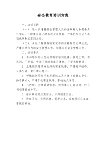 安全培訓(xùn)方案